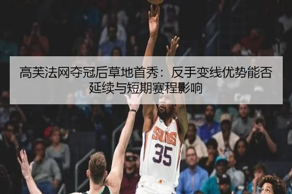 gao-fu-fa-wang-duo-guan-hou-cao-di-shou-xiu-fan-shou-bian-xian-you-shi-neng-fou-yan-xu-yu-duan-qi-sai-cheng-ying-xiang-2-504.jpg