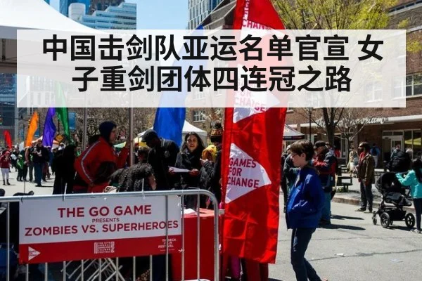 中国击剑队亚运名单官宣 女子重剑团体四连冠之路