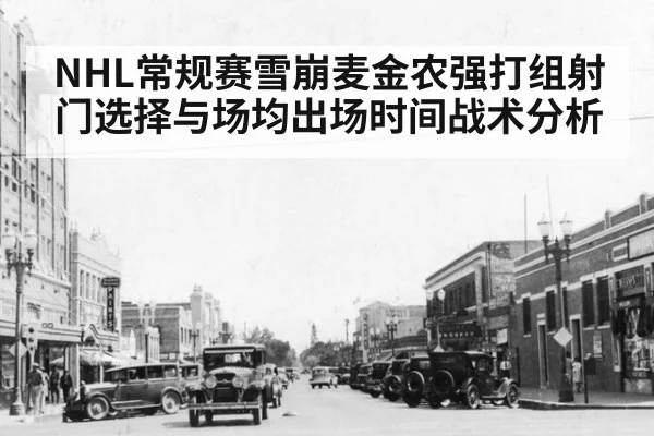 NHL常规赛雪崩麦金农强打组射门选择与场均出场时间战术分析